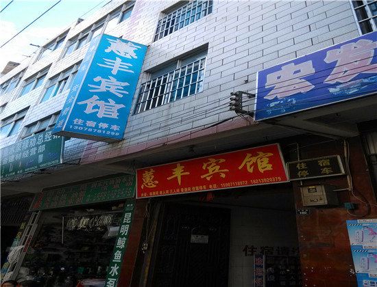 禄劝蕙丰宾馆