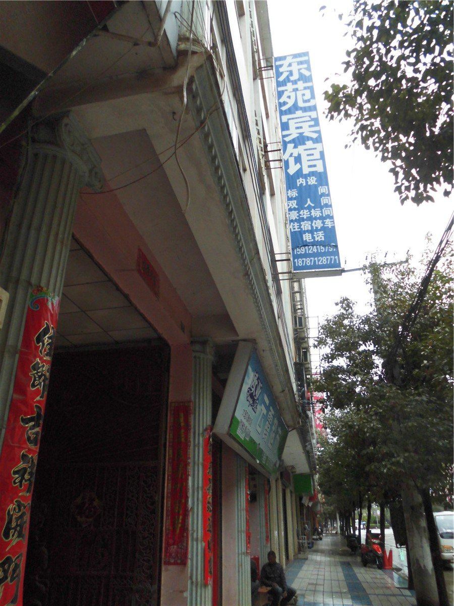 禄劝东苑宾馆