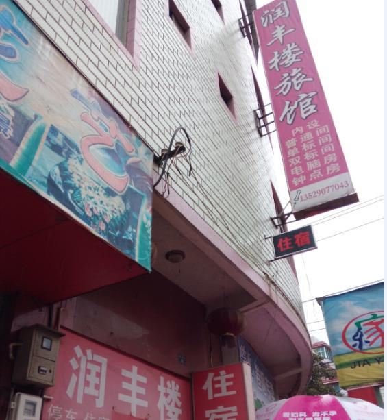 禄劝润丰楼旅馆