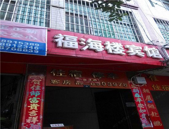 禄劝福海楼宾馆
