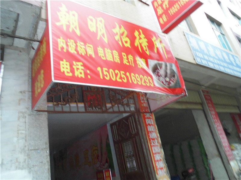 禄劝朝明招待所