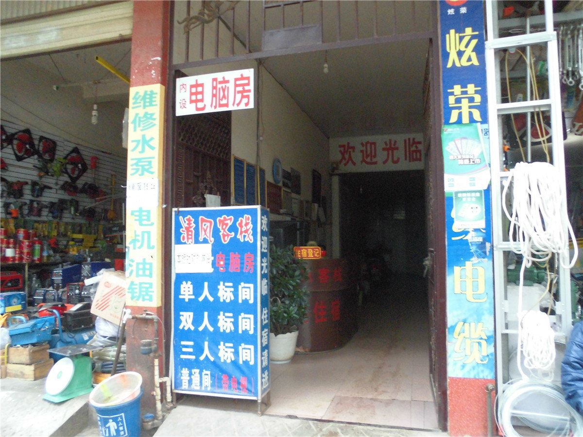 禄劝清风客栈