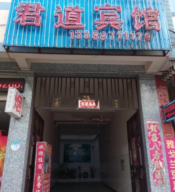 禄劝君道宾馆