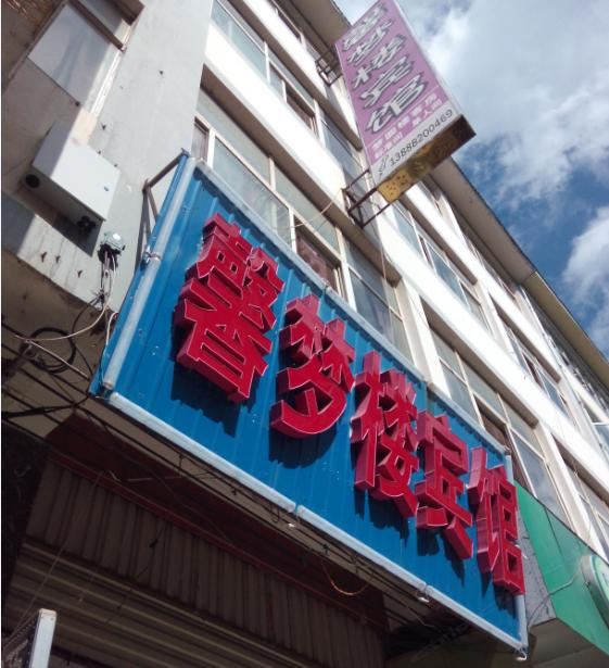 禄劝馨梦楼宾馆
