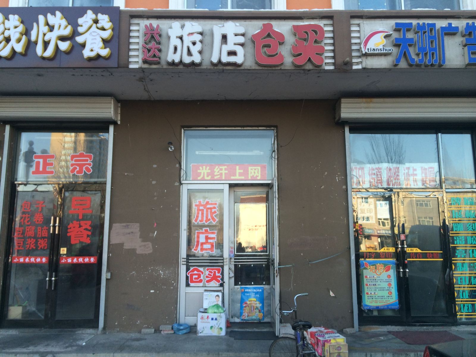通河兴达旅店