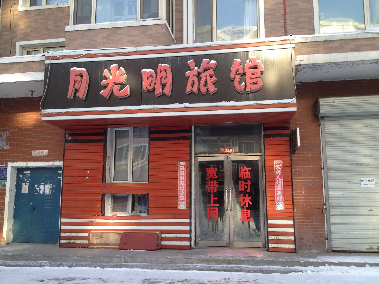 通河月光明旅馆