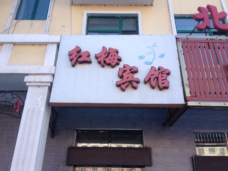 通河红梅宾馆