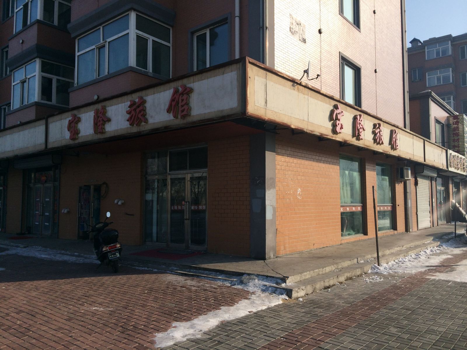 通河宝隆旅馆