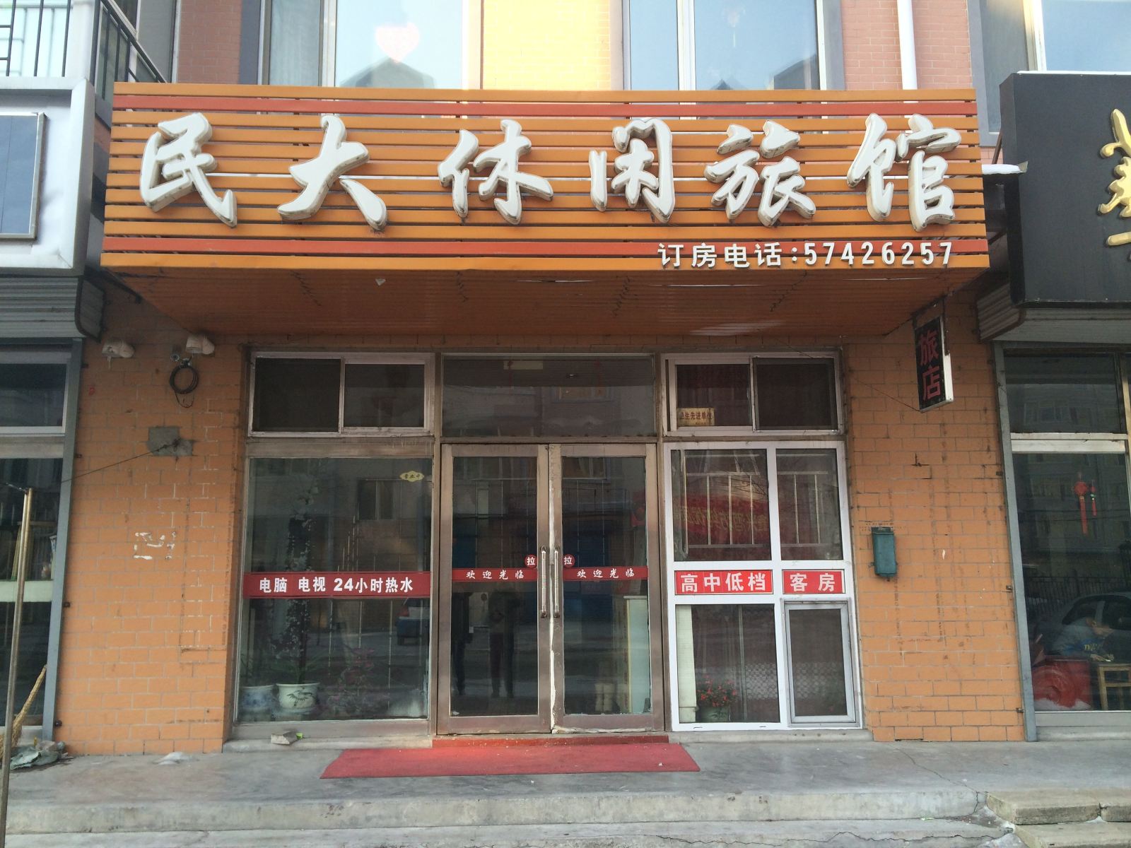 通河民大休闲旅馆