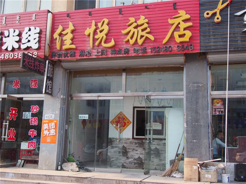 土默特左旗佳悦旅店