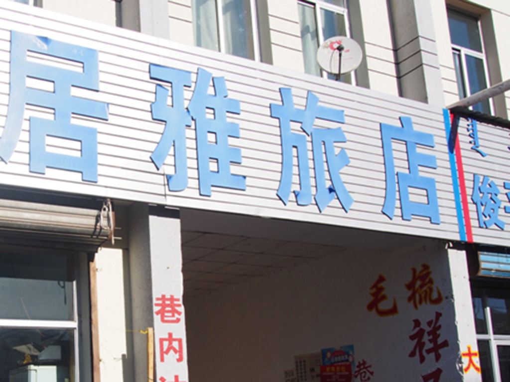 土默特左旗居雅旅店