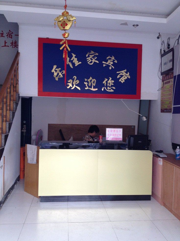 和县乐佳家宾馆