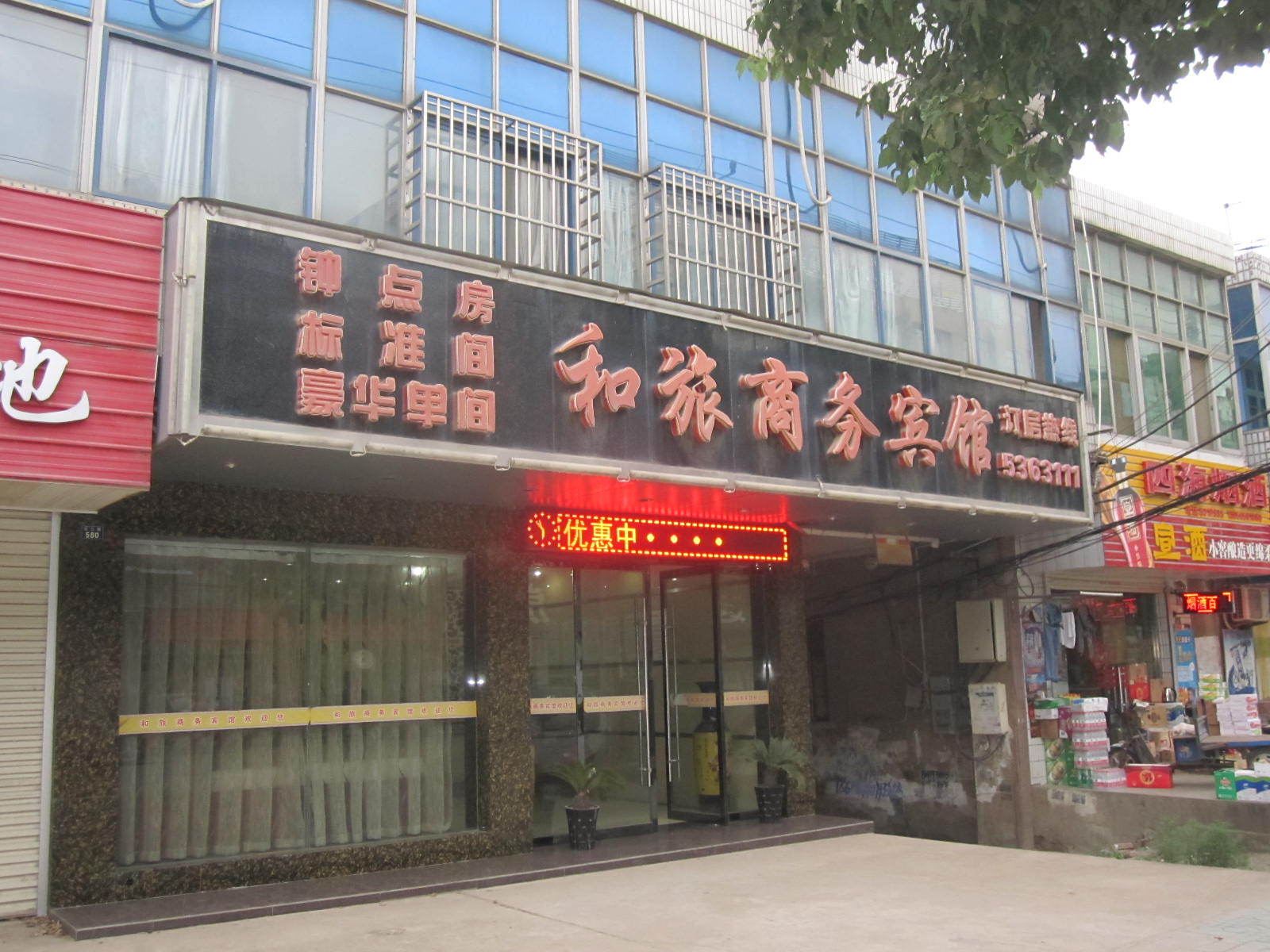 和县和旅商务宾馆