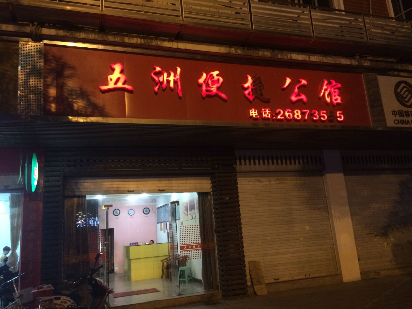 罗源五洲便捷公馆
