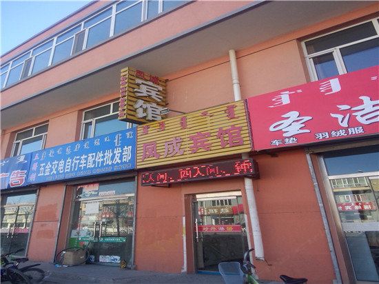 托克托凤成宾馆