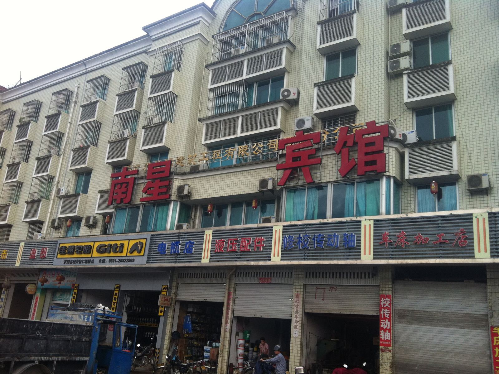 罗源南星宾馆