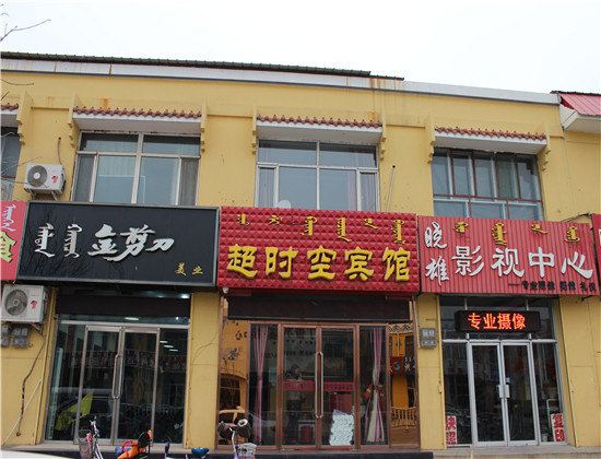 托克托超时空宾馆