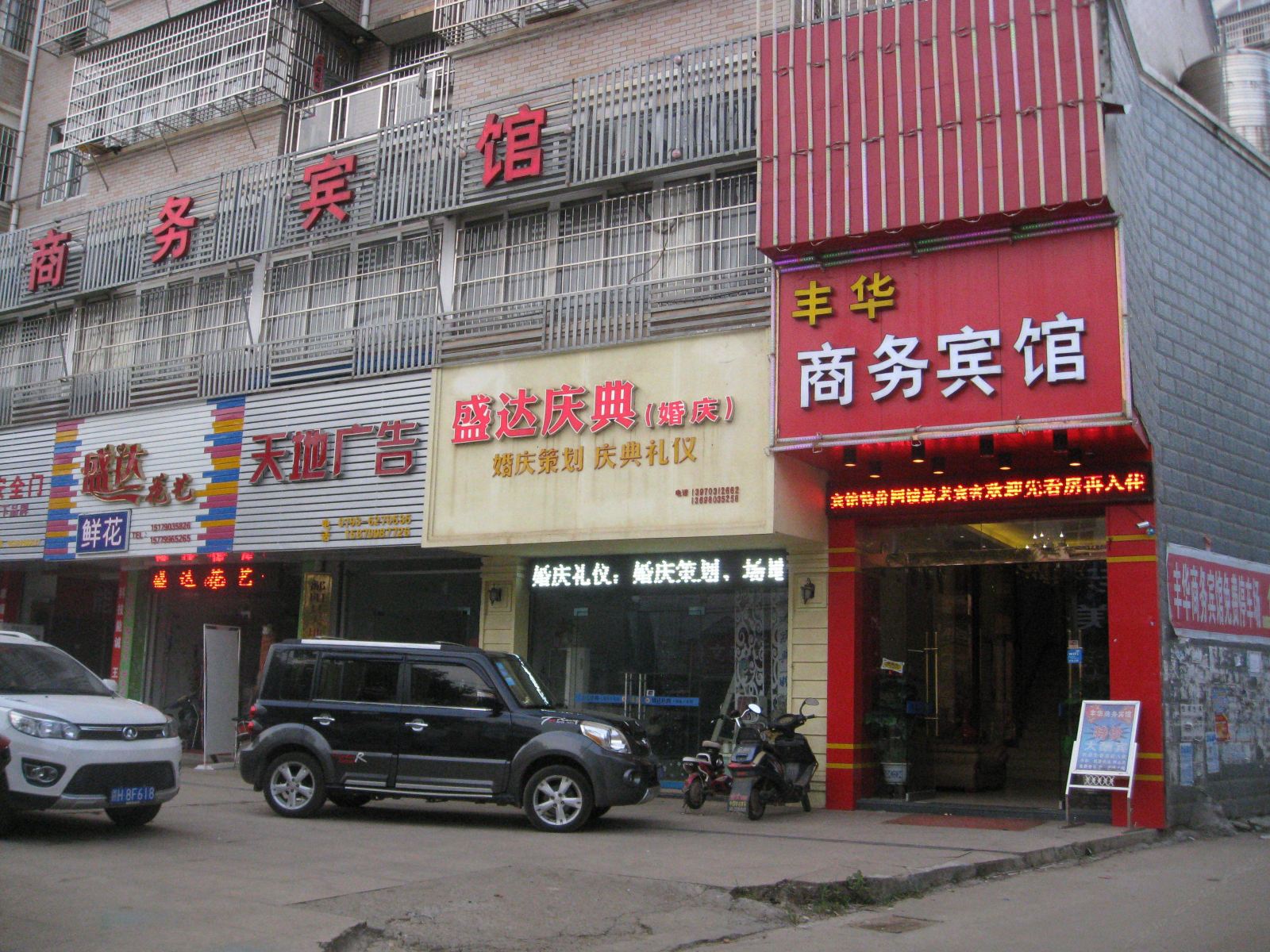 鄱阳丰华商务宾馆