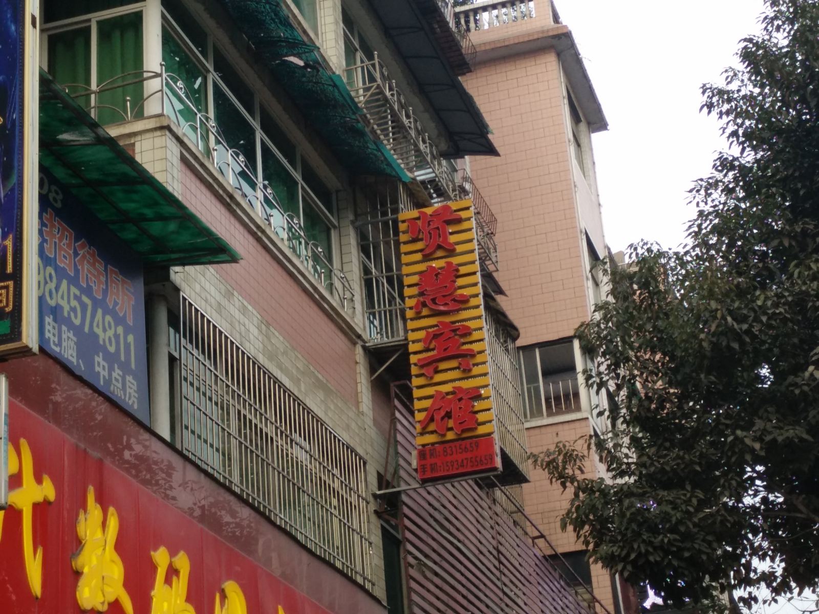 毕节贤惠宾馆