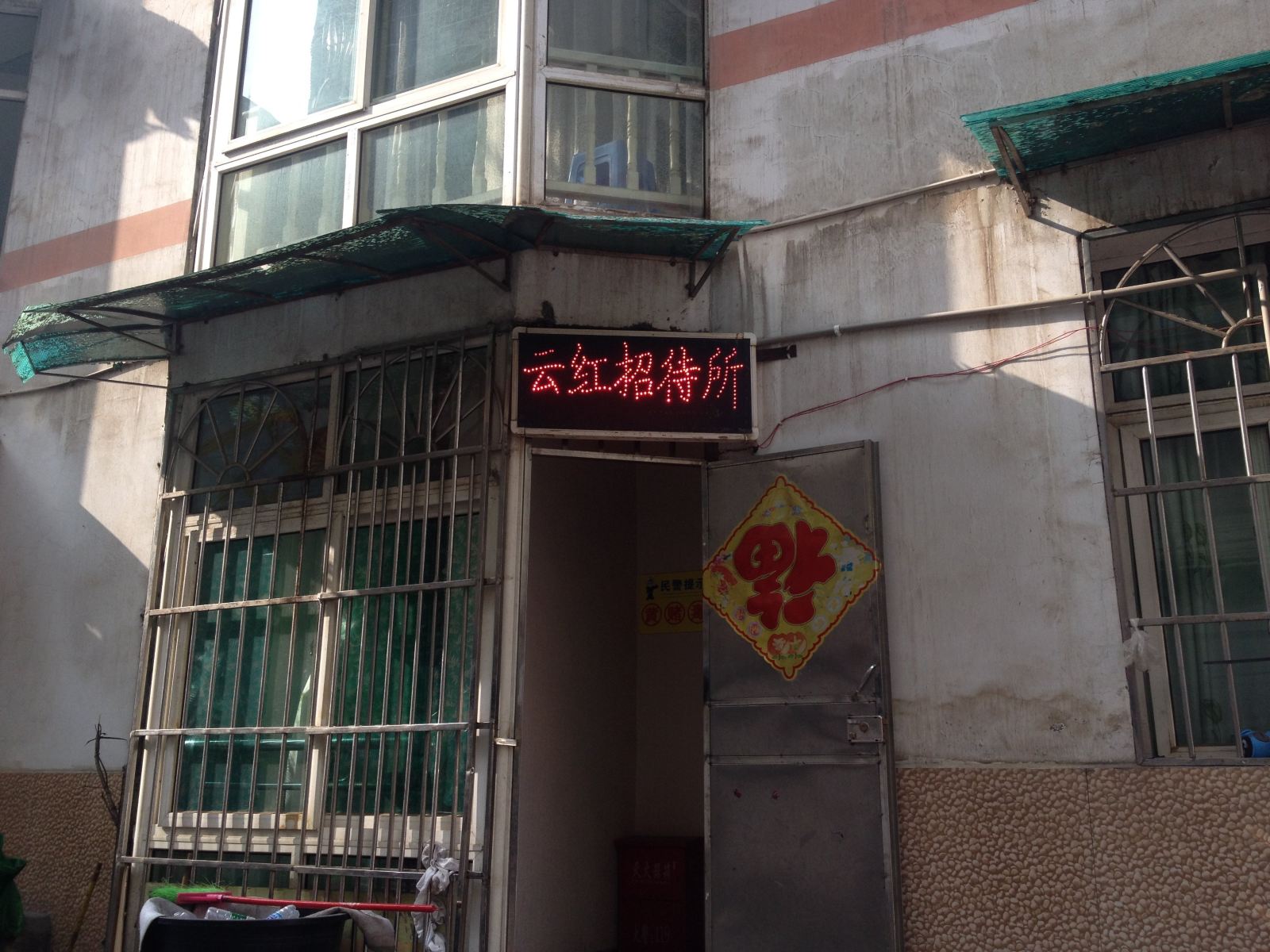 毕节云红招待所