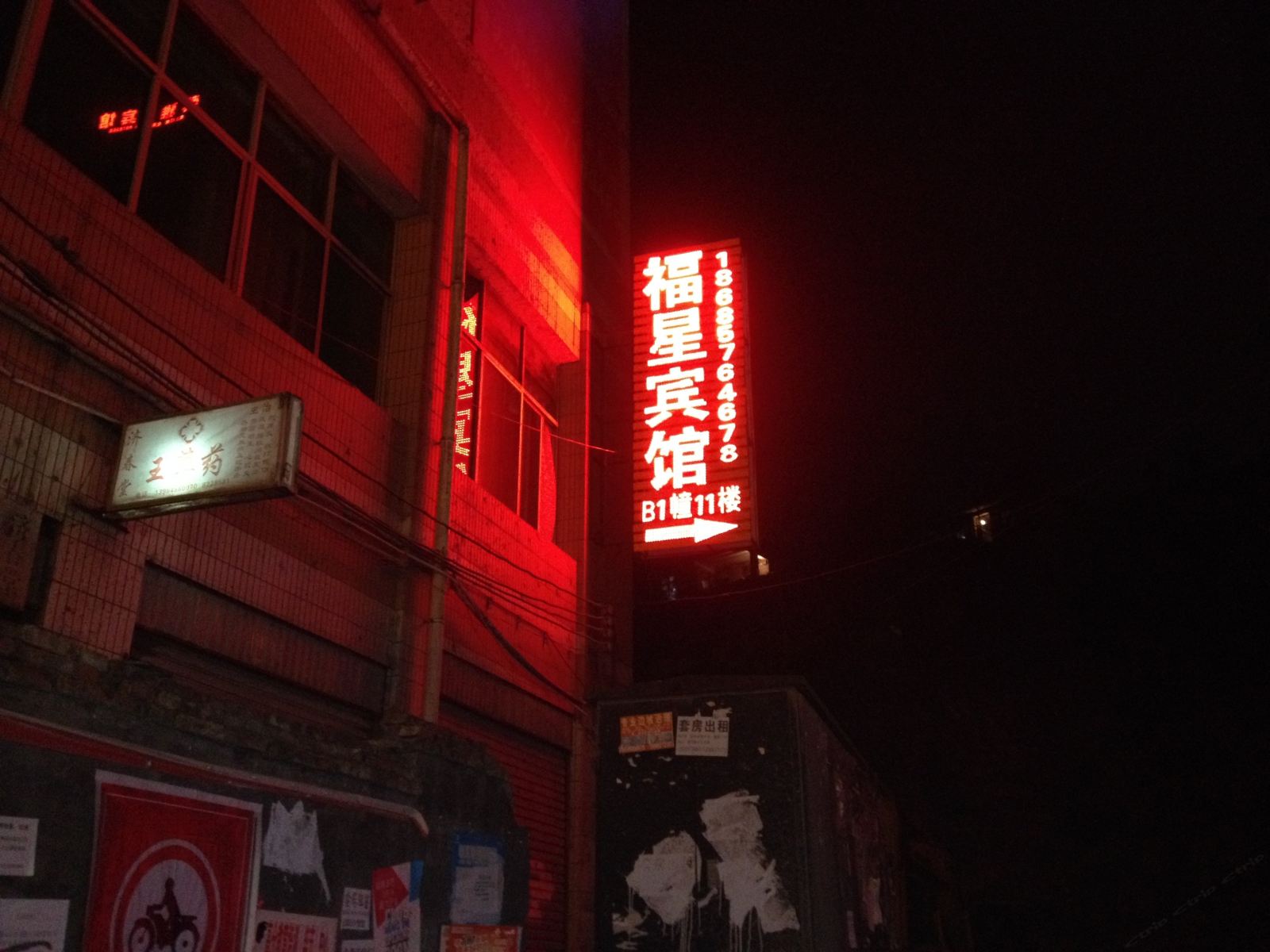 毕节福星宾馆