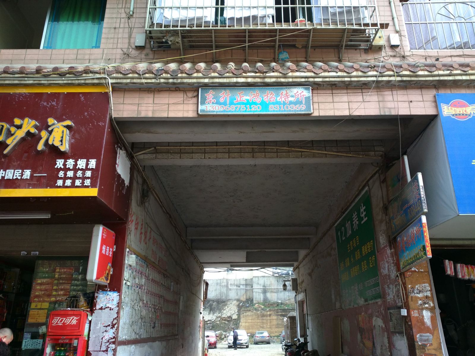 毕节东升正鸿招待所