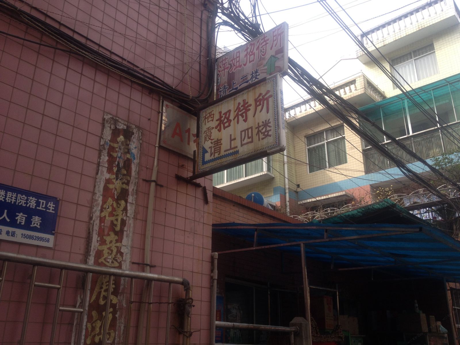 毕节萍姐招待所