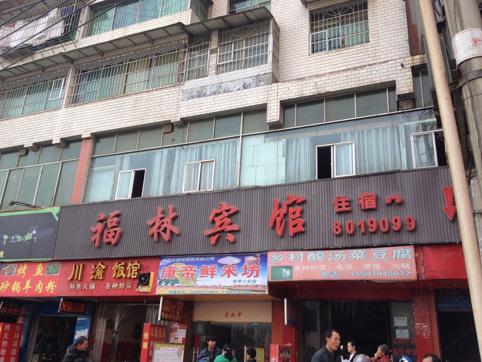 毕节福林宾馆
