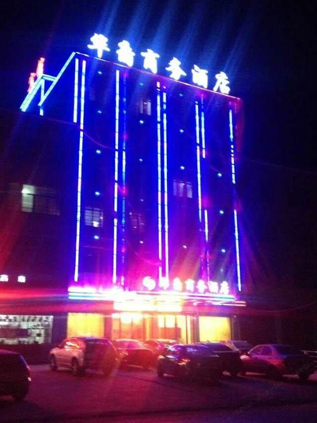 鄱阳华裔商务酒店