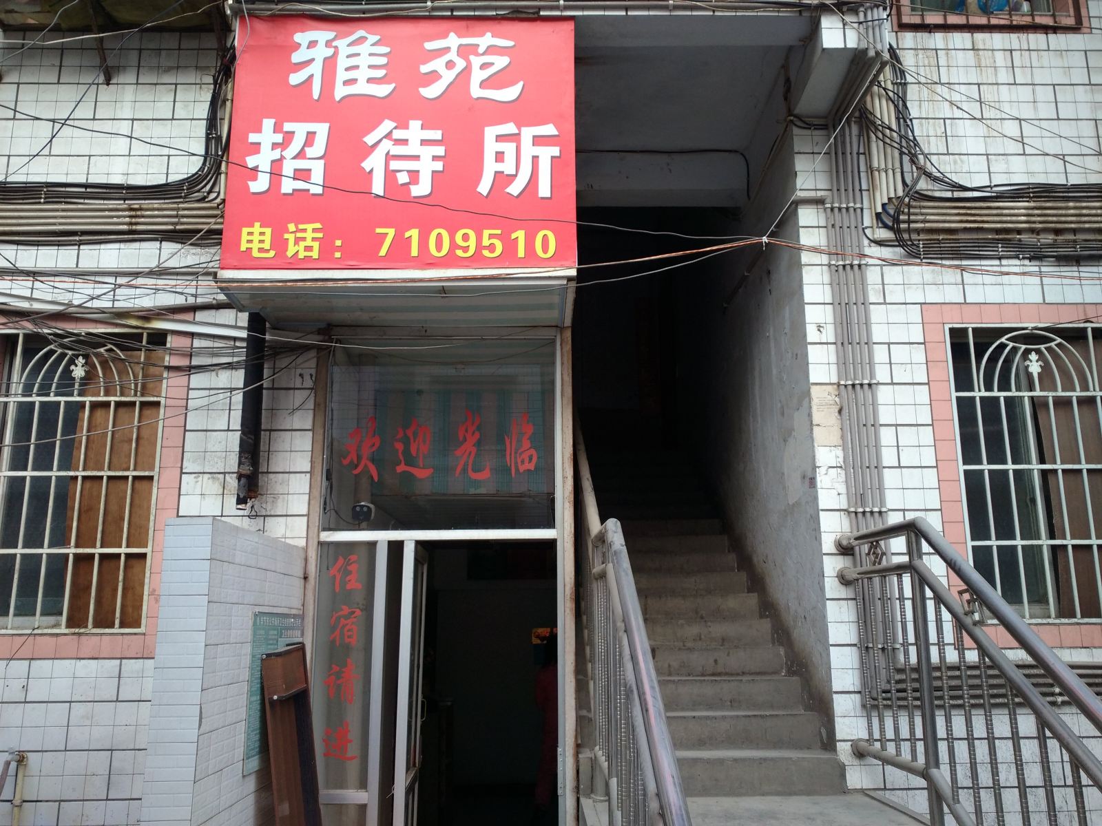 毕节雅苑招待所