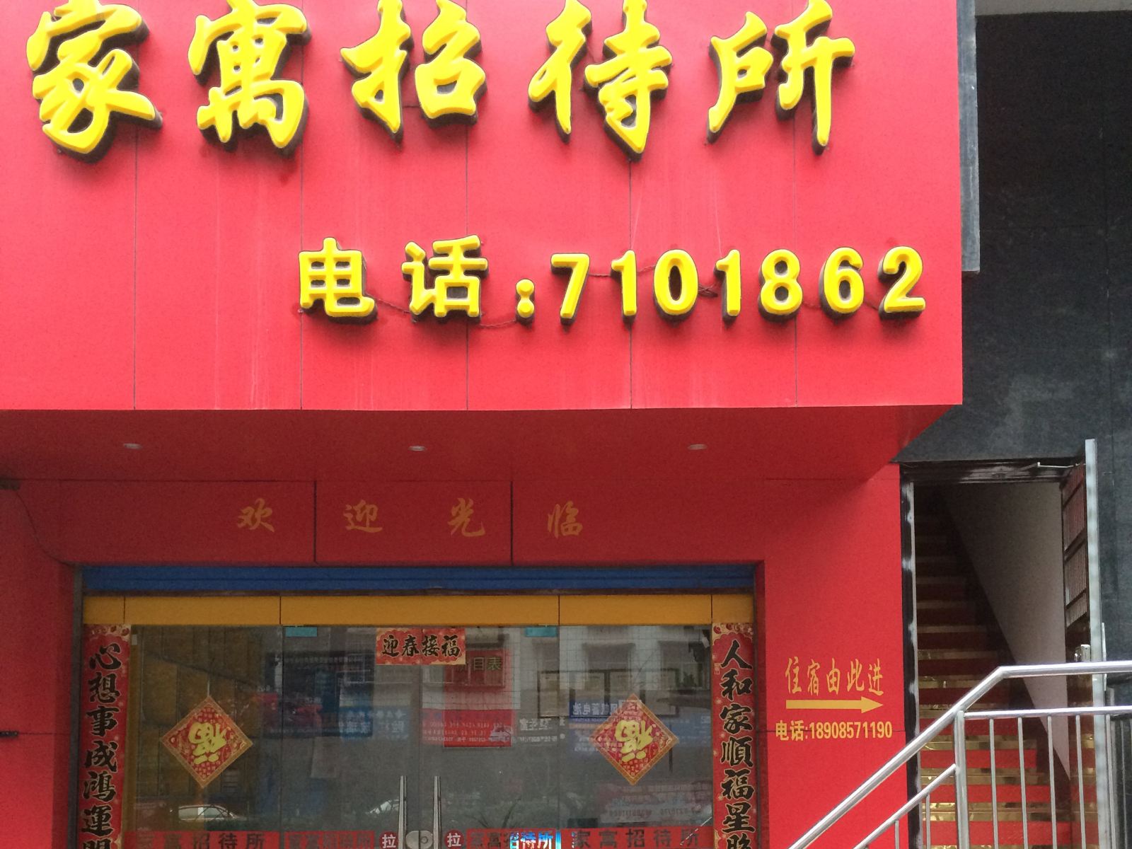 毕节家寓招待所