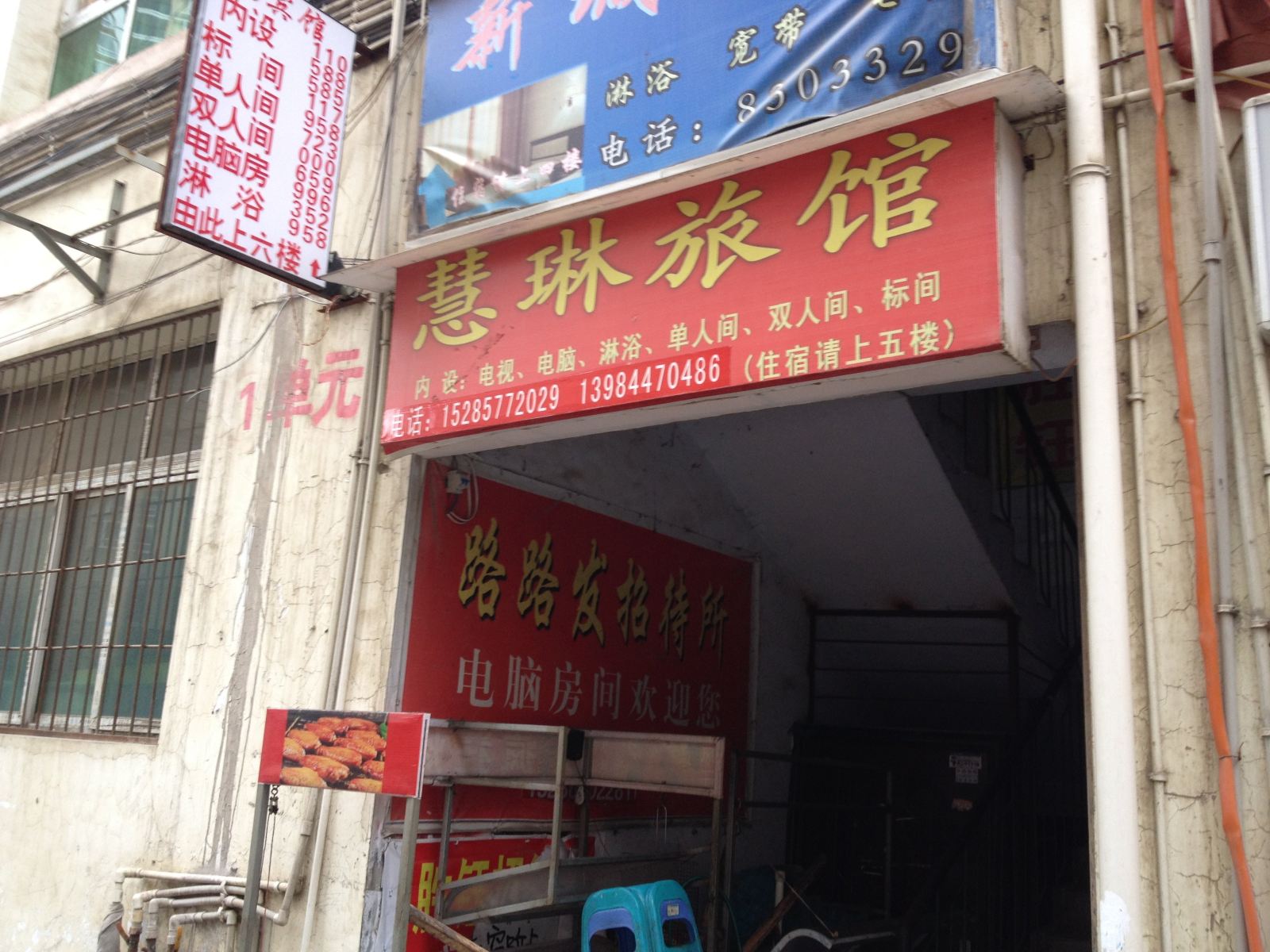 毕节慧琳旅馆