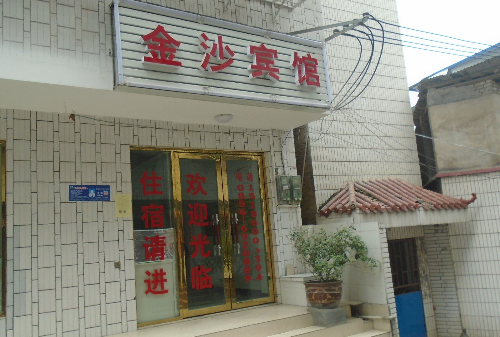 铜仁金沙宾馆