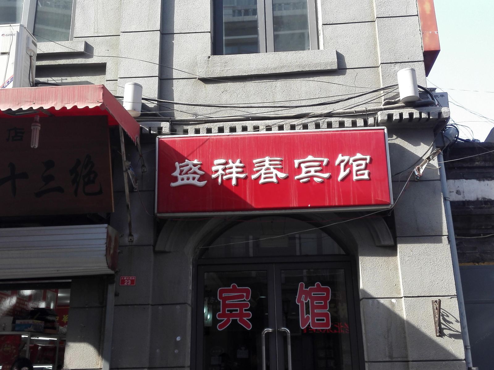 北京盛祥春宾馆