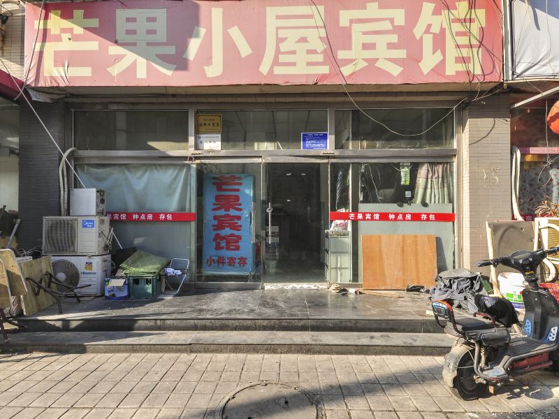 唐山芒果小屋宾馆