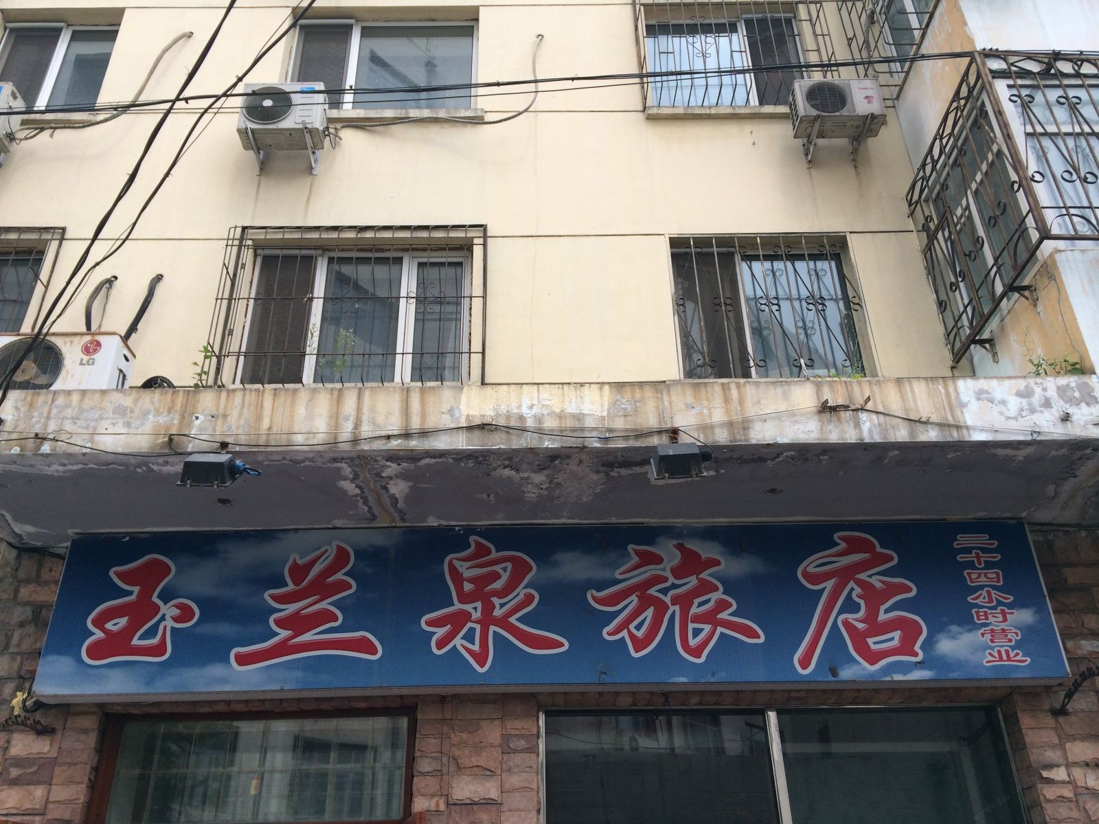 哈尔滨玉兰泉旅店
