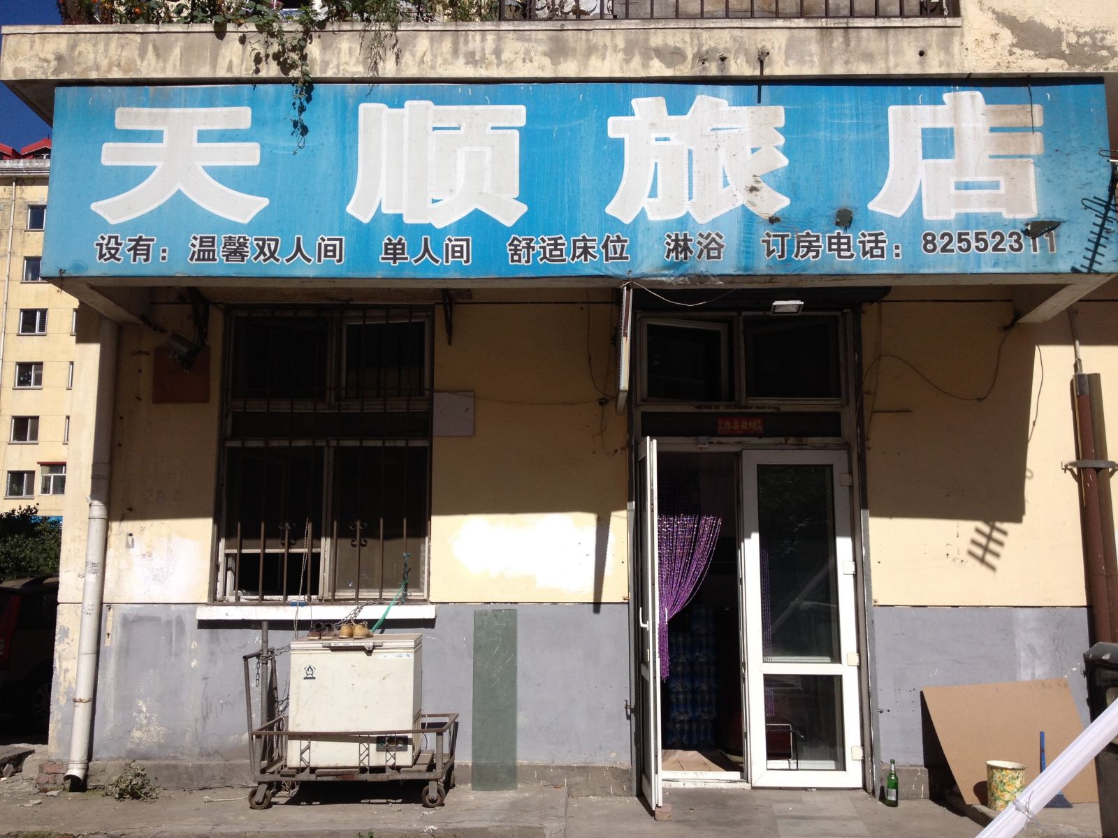 哈尔滨天顺旅店(永平店)