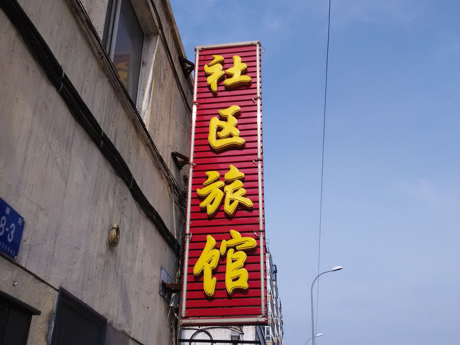 哈尔滨社区旅馆