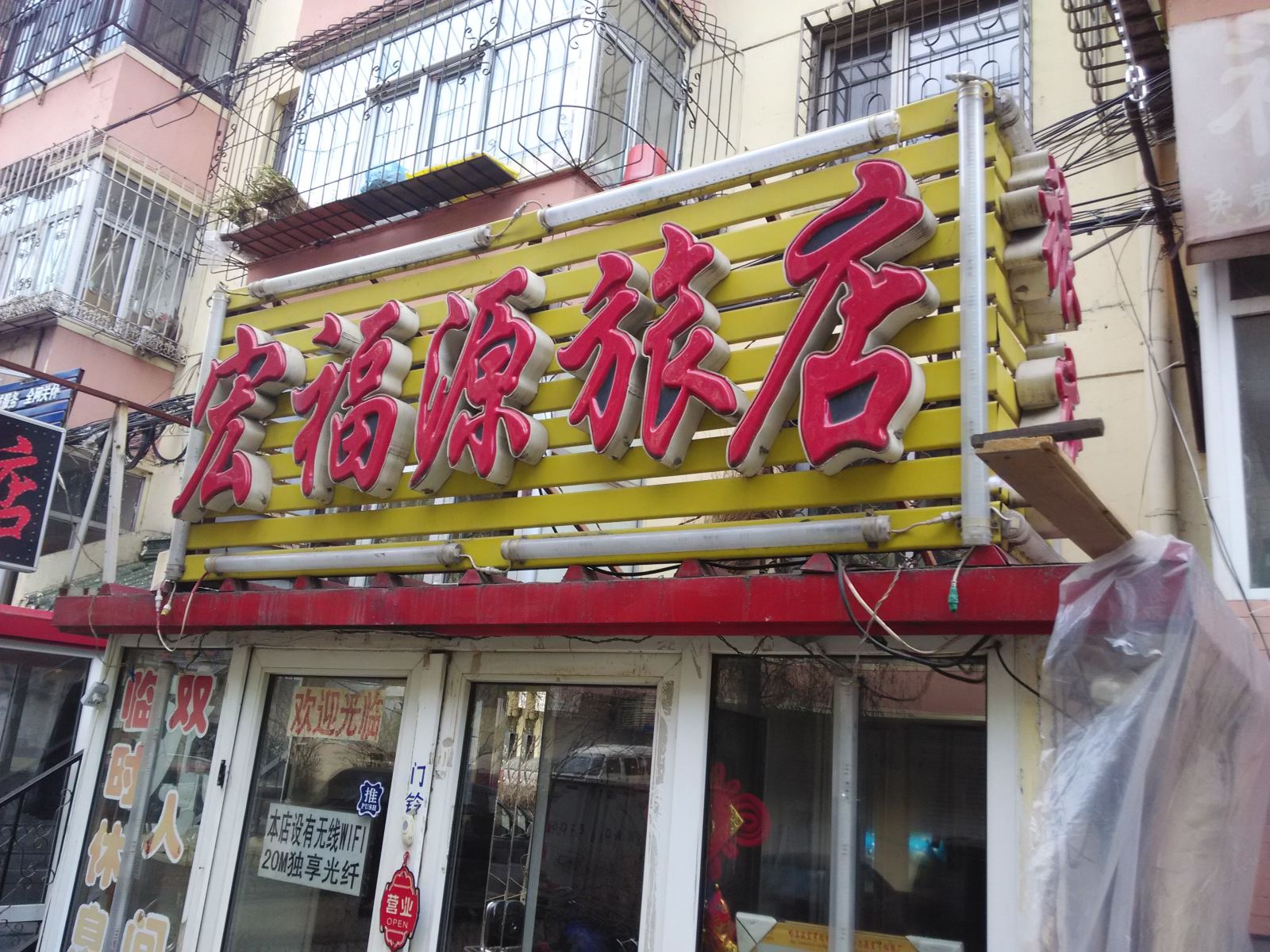 哈尔滨宏福源旅店