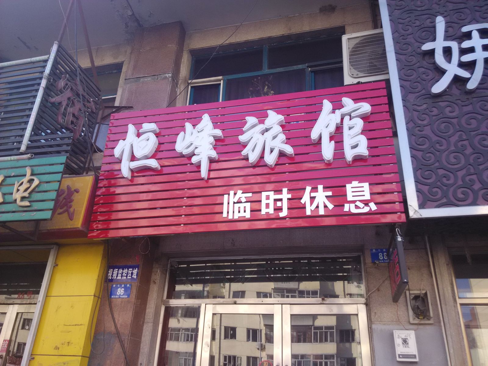 哈尔滨恒峰旅馆