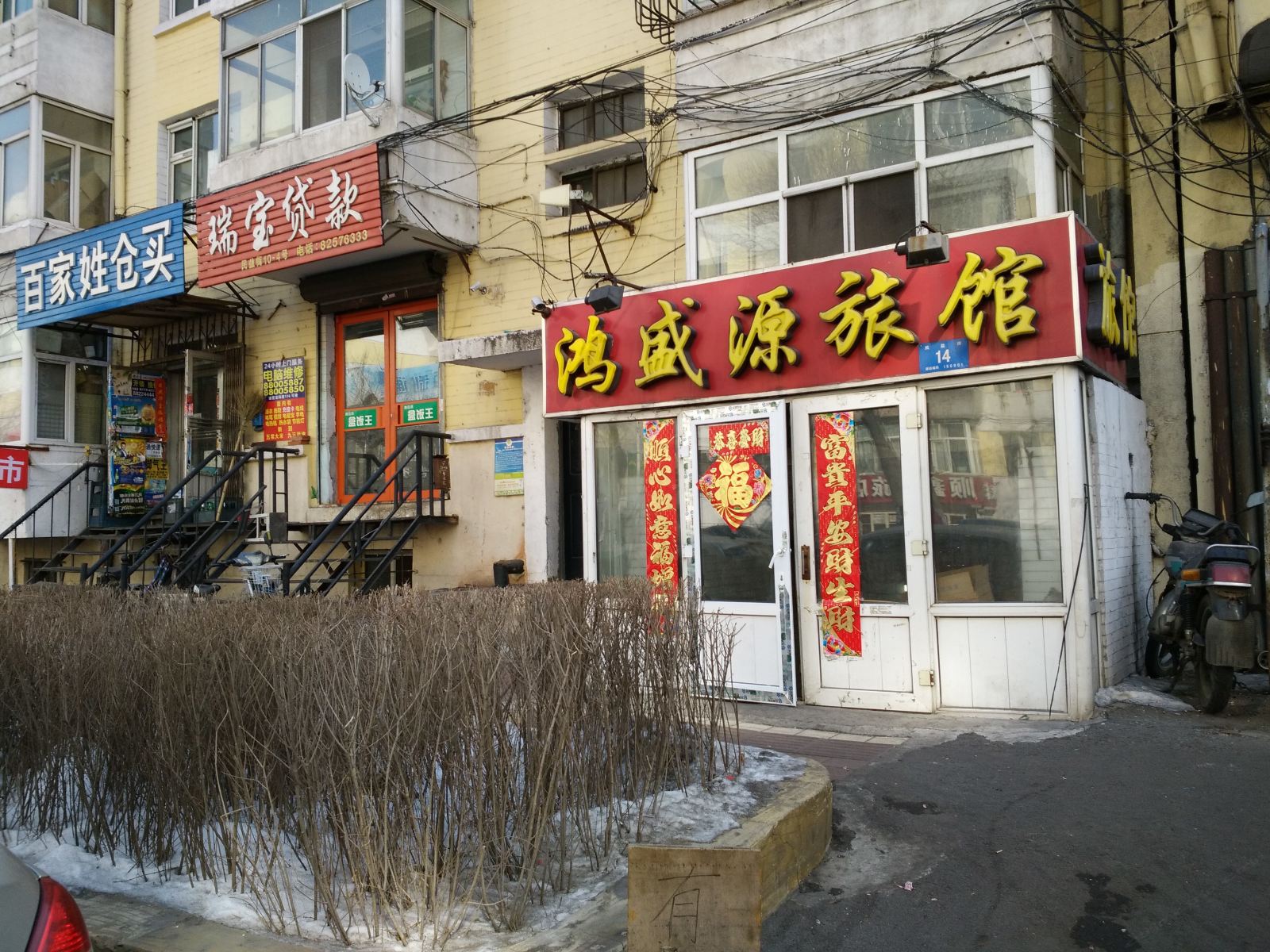 哈尔滨鸿盛源旅馆
