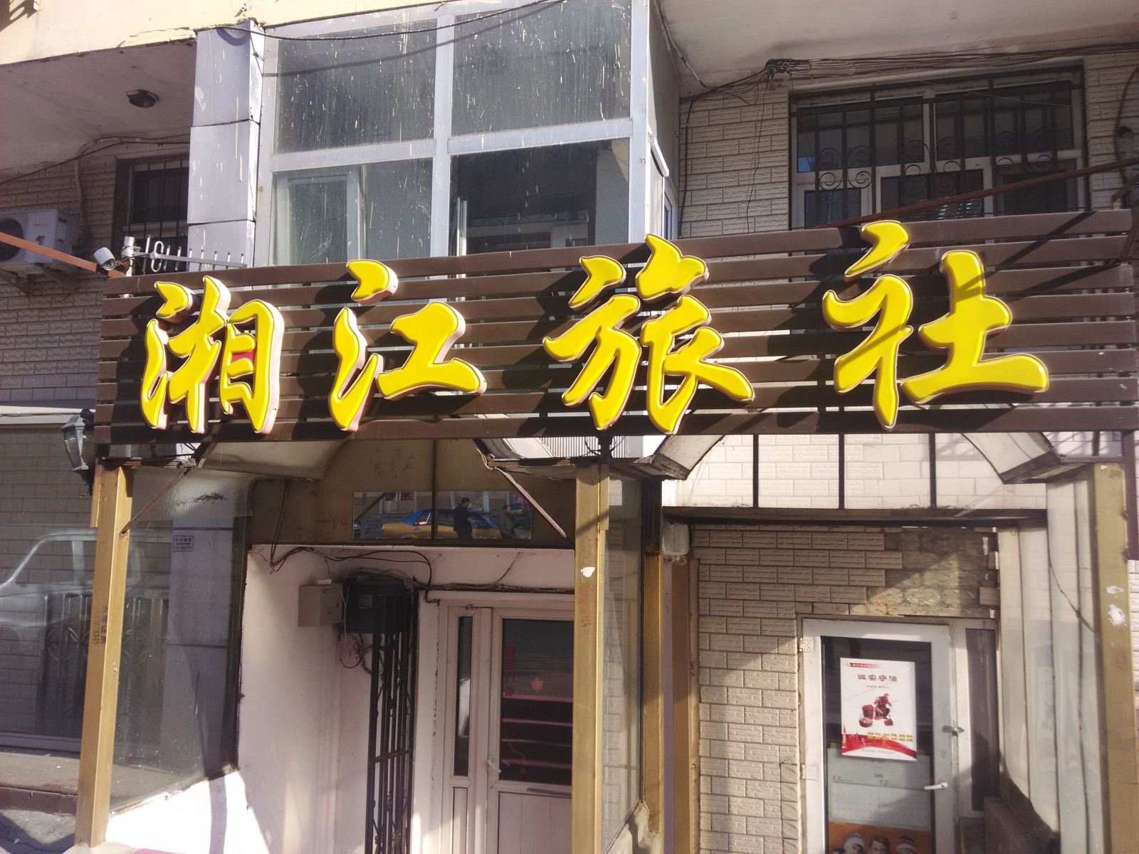 哈尔滨湘江旅社
