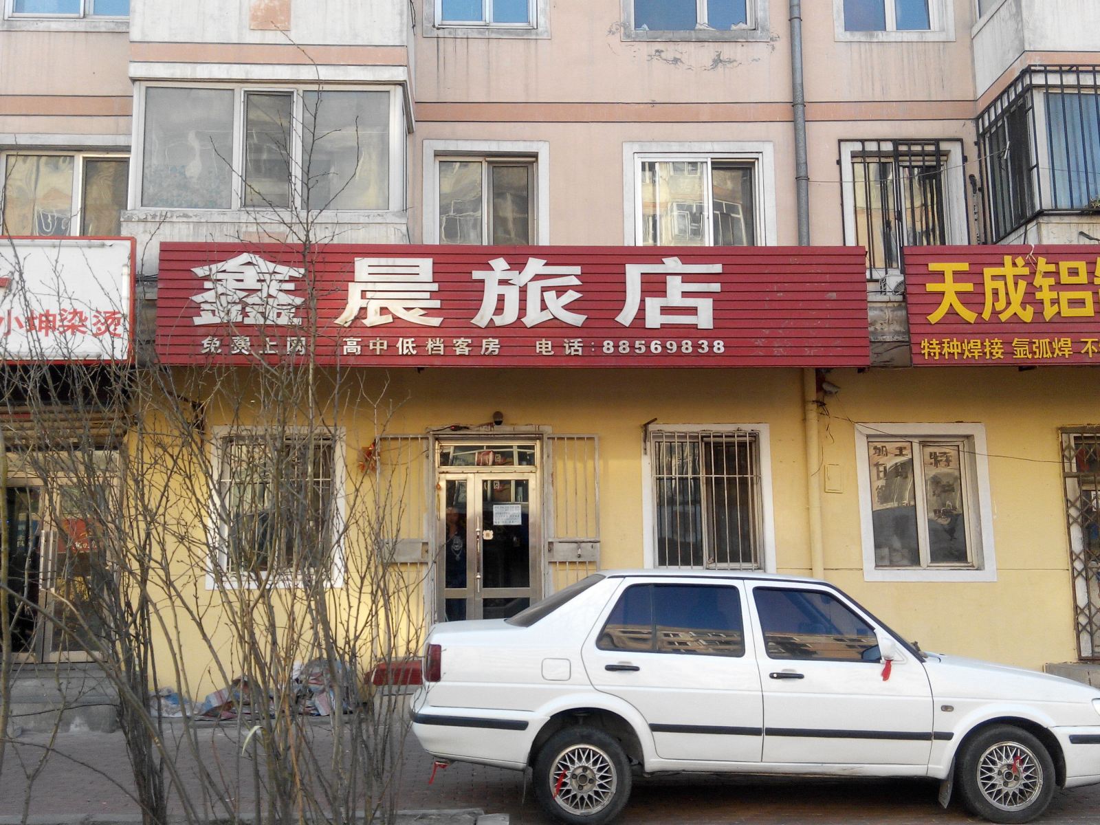 哈尔滨鑫晨旅店