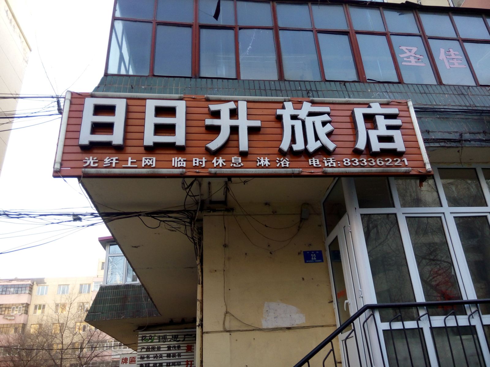 哈尔滨日日升旅店