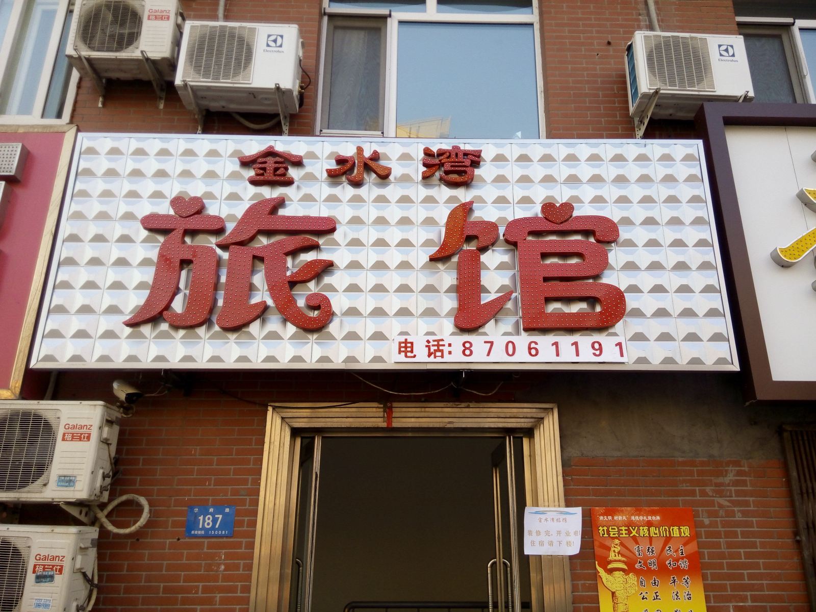 哈尔滨金水湾旅馆