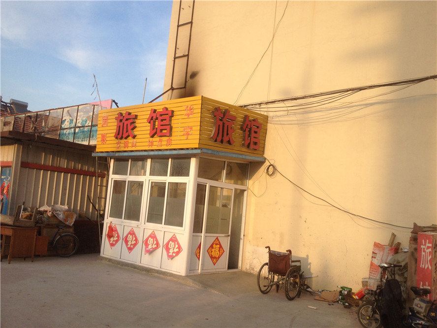 即墨华宇旅馆