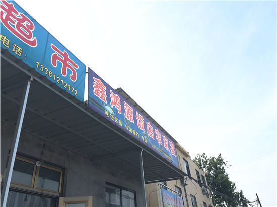 青岛鑫鸿源饭店农家宴