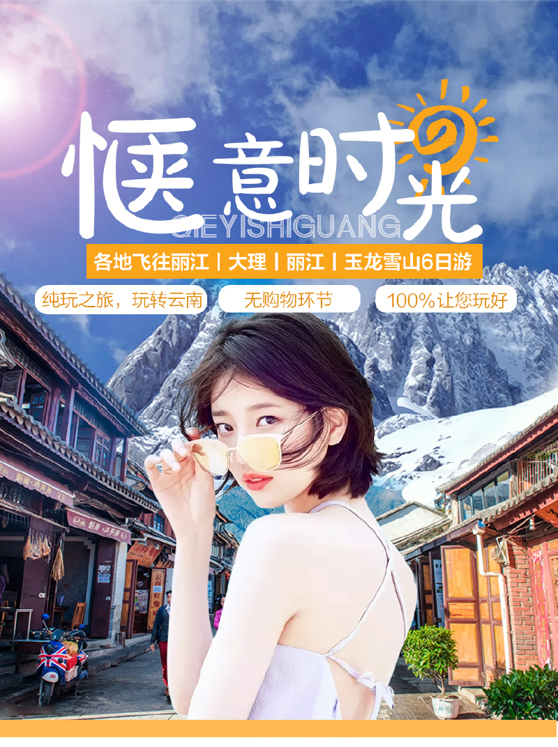 6日5晚游纯玩0v专区√直飞丽江√精致小团√专区美食图片