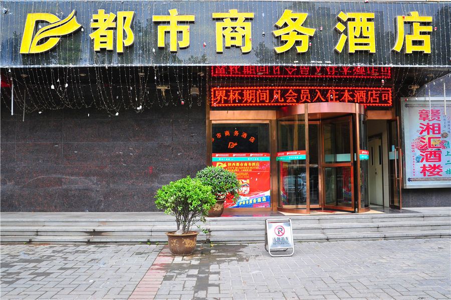 陕西都市商务酒店(北郊店)