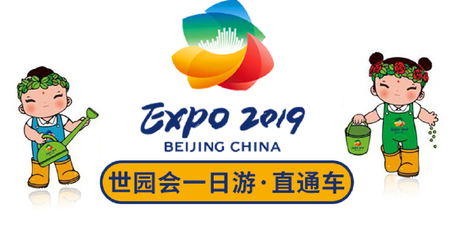 北京2019世界园艺博览会+鸟巢水立方一日游【